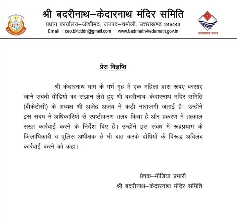 Kedarnath Temple Press Release on Woman showering currency notes on Shivling